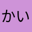 かいなやまは