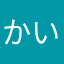 かいなよひた
