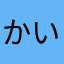 かいにす