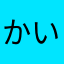 かいねぎ