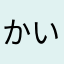かいはかせ
