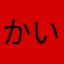 かいばらゆうざんファン