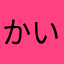 かいひんまくはり