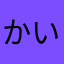 かいぶい