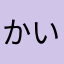 かいぽ