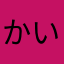 かいまはたはたは