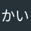 かいままま