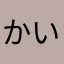 かいまりゅ3号