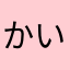 かいみなん