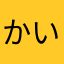 かいみまま