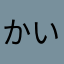 かいやすやいで