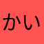 かいらい312