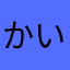 かいり