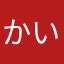 かいりにさん