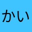 かいりはわい