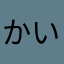 かいりみ