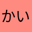 かいり（ねずみ）