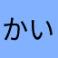 かいろ