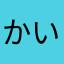 かいわれ0813