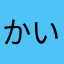 かいんはいういんど