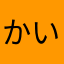 かいん1999