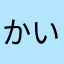 かいん99