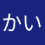 かい善してください