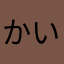 かい大根