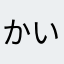 かい2323
