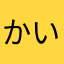かい356