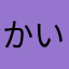 かい9421