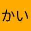 かいsじぇおぢ