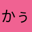 かぅまろ