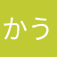 かうえな