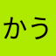 かうとくは