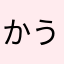 かうは