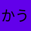 かうゆやあやあやあやあ