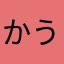 かうdっhjcjkっskxm