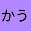 かうwmd