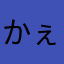 かぇ〜♡