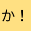 かぇぷぅアレンジできて楽しみい💗 ！