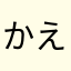 かええ
