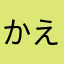 かえかえかえかえで