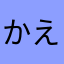 かえことぱぱ