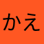 かえして時間とお金