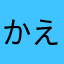 かえぞい