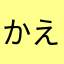 かえちゃん！！