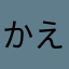 かえで(OvO)