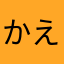 かえでぃーありがとう
