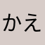 かえでさん